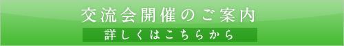 交流会開催のご案内