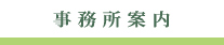 事務所案内