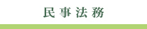 民事法務