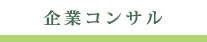 企業コンサル