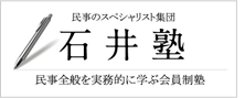 民事全般を実務的に学ぶ会員制塾・石井塾