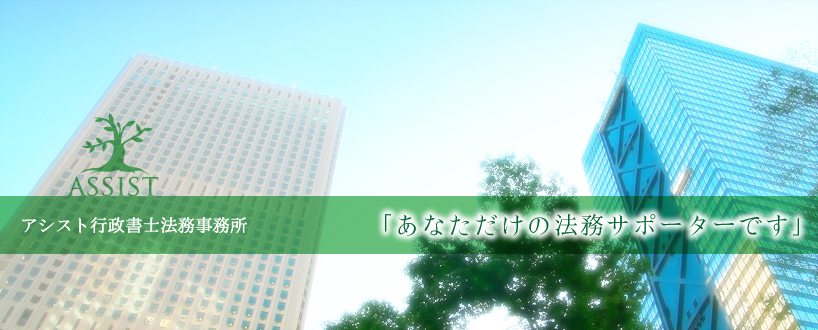 東京都新宿区の行政書士事務所・アシスト行政書士法務事務所「あなただけの法務サポーターです」