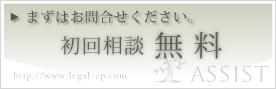初回無料相談はこちら